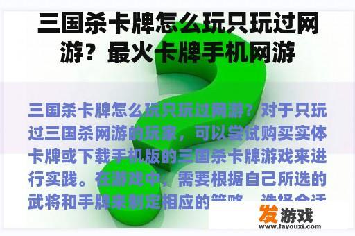 三国杀卡牌怎么玩只玩过网游？最火卡牌手机网游
