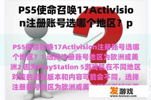 PS5使命召唤17Activision注册账号选哪个地区？ps5cod19什么时候正式上线？