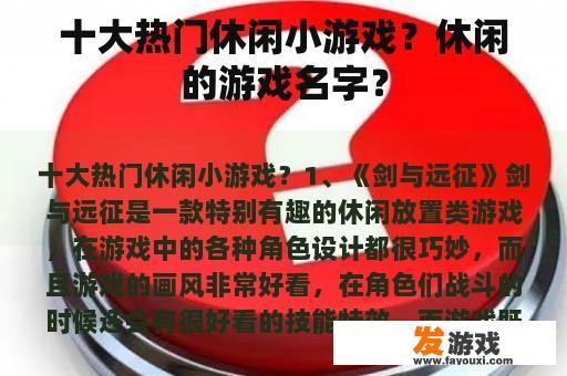 十大热门休闲小游戏？休闲的游戏名字？