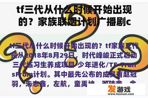 tf三代从什么时候开始出现的？家族联姻计划广播剧cv是谁？