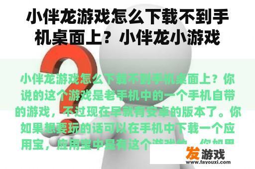 小伴龙游戏怎么下载不到手机桌面上？小伴龙小游戏