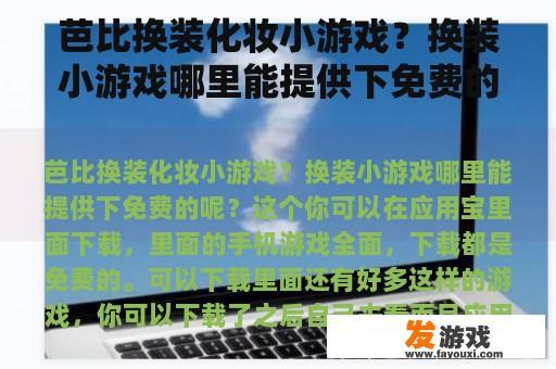 芭比换装化妆小游戏？换装小游戏哪里能提供下免费的呢？金刚芭比肌肉女游戏怎么玩？
