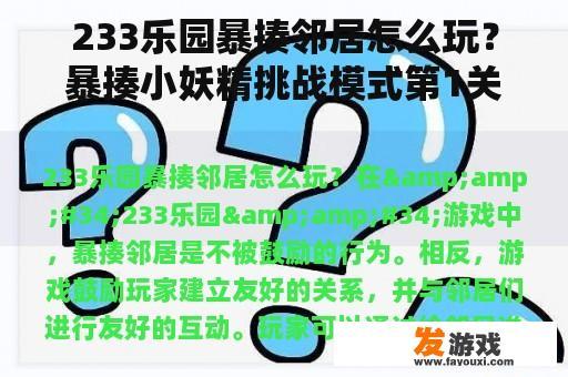233乐园暴揍邻居怎么玩？暴揍小妖精挑战模式第1关怎么过？