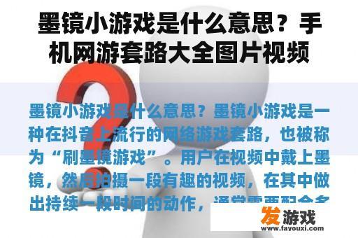 墨镜小游戏是什么意思？手机网游套路大全图片视频
