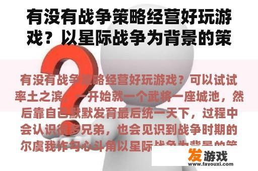 有没有战争策略经营好玩游戏？以星际战争为背景的策略类游戏？