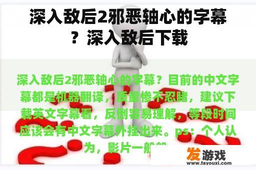 深入敌后2邪恶轴心的字幕？深入敌后下载