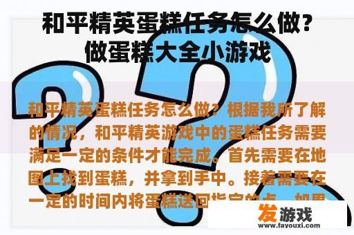 和平精英蛋糕任务怎么做？做蛋糕大全小游戏