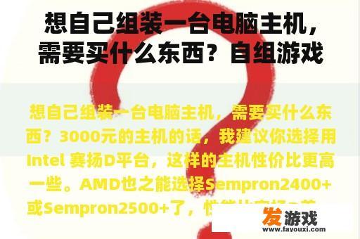 想自己组装一台电脑主机，需要买什么东西？自组游戏主机