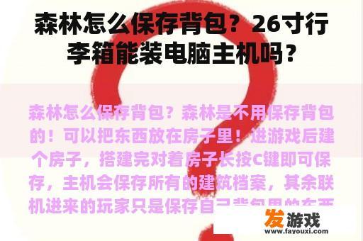 森林中背包与行李箱的使用及注意事项
