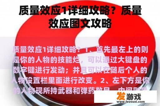 质量效应1详细攻略？质量效应图文攻略