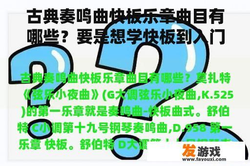 古典奏鸣曲快板乐章曲目有哪些？要是想学快板到入门需要久？