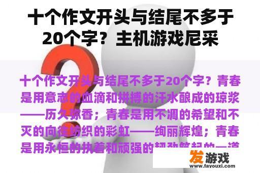 十个作文开头与结尾不多于20个字？主机游戏尼采