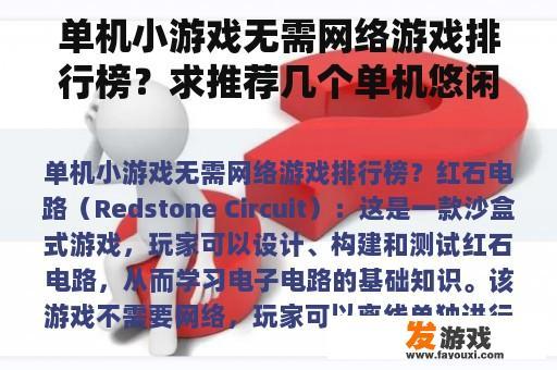 单机小游戏无需网络游戏排行榜？求推荐几个单机悠闲或小游戏电脑的？