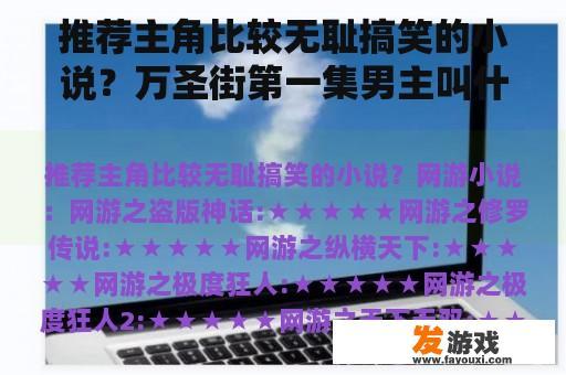 推荐主角比较无耻搞笑的小说？万圣街第一集男主叫什么？