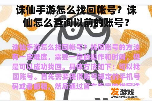 诛仙手游怎么找回帐号？诛仙怎么查询以前的账号？