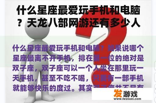 什么星座最爱玩手机和电脑？天龙八部网游还有多少人玩？