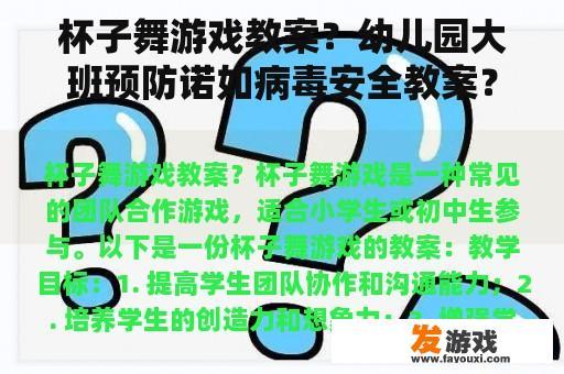 杯子舞游戏教案？幼儿园大班预防诺如病毒安全教案？