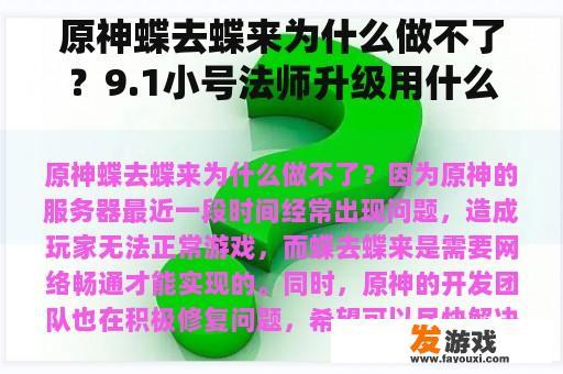 原神蝶去蝶来为什么做不了？9.1小号法师升级用什么天赋？