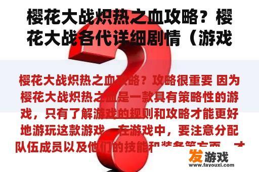 樱花大战炽热之血攻略？樱花大战各代详细剧情（游戏的）？