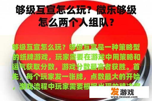 够级互宣怎么玩？微乐够级怎么两个人组队？