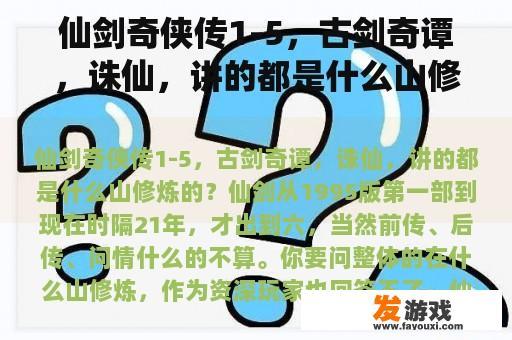 仙剑奇侠传1-5，古剑奇谭，诛仙，讲的都是什么山修炼的？诛仙早期网页游戏