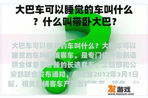 大巴车可以睡觉的车叫什么？什么叫带卧大巴？