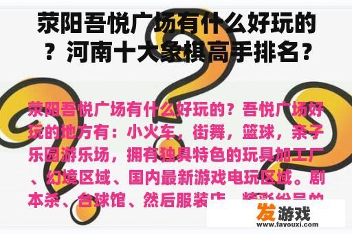荥阳吾悦广场有什么好玩的？河南十大象棋高手排名？