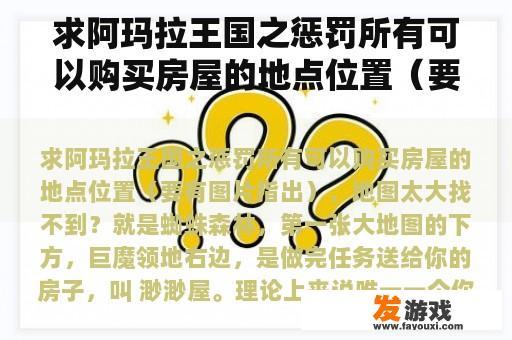 求阿玛拉王国之惩罚所有可以购买房屋的地点位置（要有图片指出），地图太大找不到？阿玛拉王国阿美泰尔不见了？