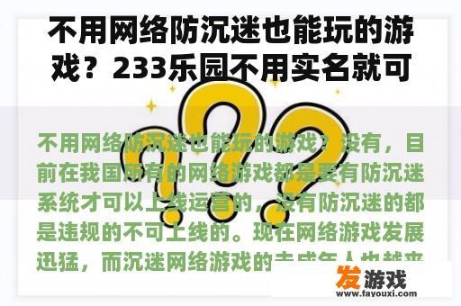 不用网络防沉迷也能玩的游戏？233乐园不用实名就可以玩网络游戏的？