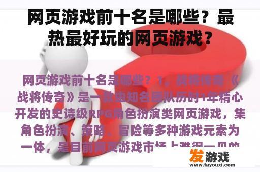 网页游戏前十名是哪些？最热最好玩的网页游戏？