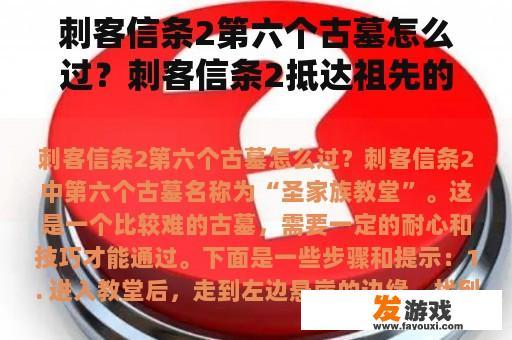刺客信条2第六个古墓怎么过？刺客信条2抵达祖先的墓室怎么过？