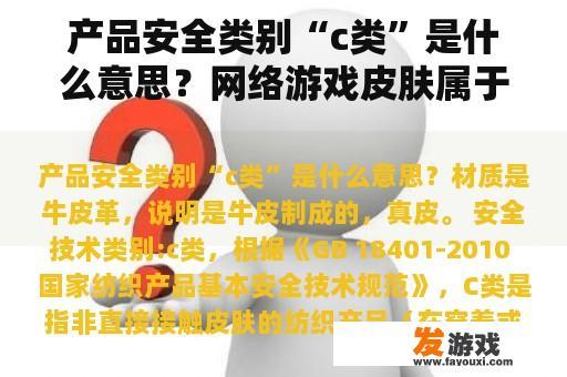 产品安全类别“c类”是什么意思？网络游戏皮肤属于什么产品