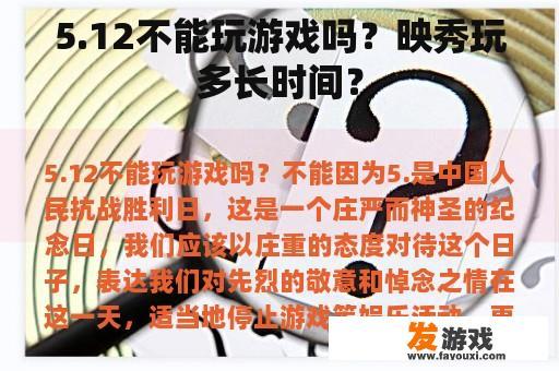 5.12不能玩游戏吗？映秀玩多长时间？