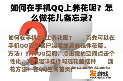 如何在手机QQ上养花呢？怎么做花儿备忘录？