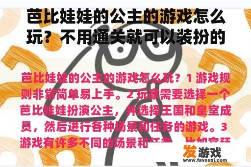 芭比娃娃的公主的游戏怎么玩？不用通关就可以装扮的游戏？