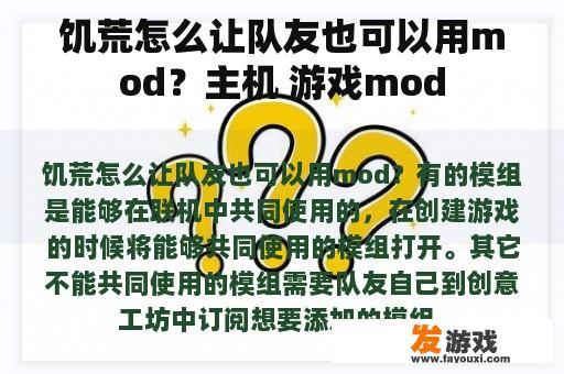 饥荒怎么让队友也可以用mod？主机 游戏mod