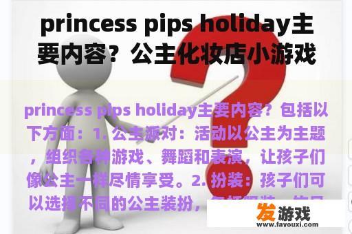 princess pips holiday主要内容？公主化妆店小游戏