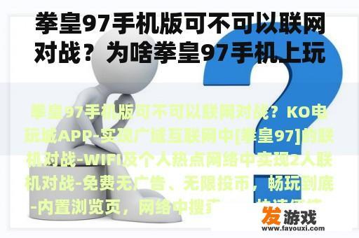 拳皇97手机版可不可以联网对战？为啥拳皇97手机上玩不了了？