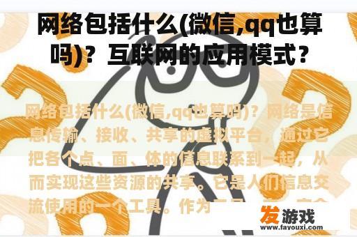 网络包括什么(微信,qq也算吗)？互联网的应用模式？