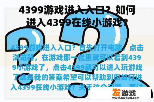 4399游戏进入入口？如何进入4399在线小游戏？