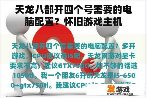 天龙八部开四个号需要的电脑配置？怀旧游戏主机