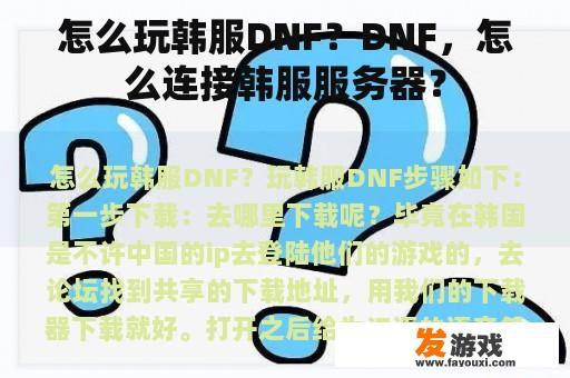 怎么玩韩服DNF？DNF，怎么连接韩服服务器？