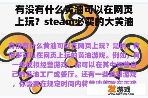有没有什么黄油可以在网页上玩？steam必买的大黄油游戏有哪些？