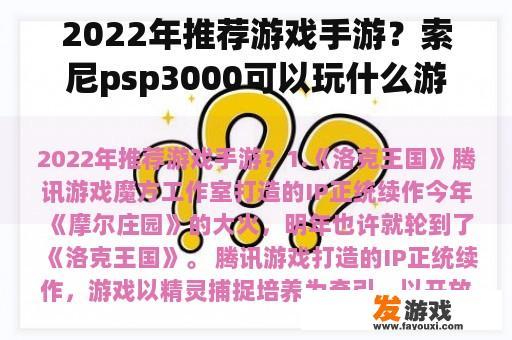2022年推荐游戏手游？索尼psp3000可以玩什么游戏？