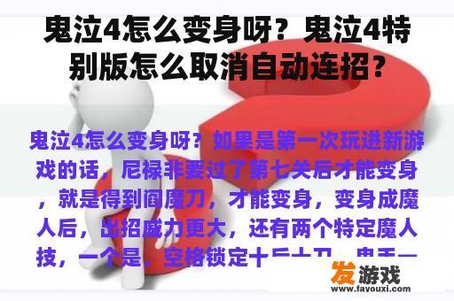 鬼泣4怎么变身呀？鬼泣4特别版怎么取消自动连招？