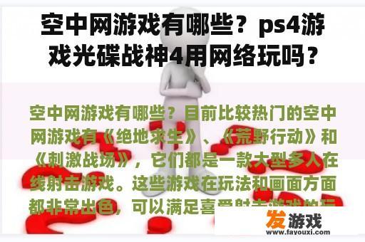 空中网游戏有哪些？ps4游戏光碟战神4用网络玩吗？