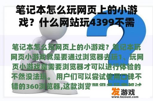 笔记本怎么玩网页上的小游戏？什么网站玩4399不需要插件？