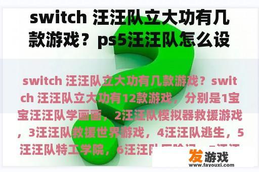 switch 汪汪队立大功有几款游戏？ps5汪汪队怎么设置中文？
