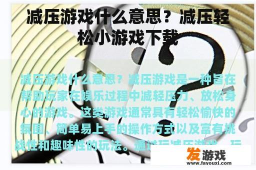 减压游戏什么意思？减压轻松小游戏下载