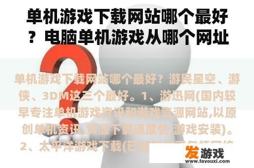单机游戏下载网站哪个最好？电脑单机游戏从哪个网址下载？